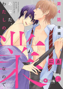 あなた、わたしの業なので