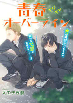 Splush　青春ギリギリオーバーライン