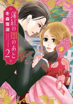 薄紅の闇のあと