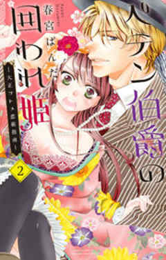 ペテン伯爵の囲われ姫 －大正ヲトメ恋術指南－