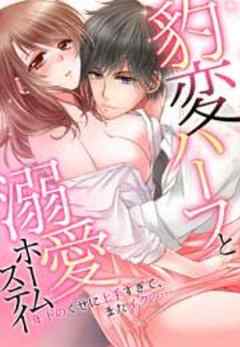 豹変ハーフと溺愛ホームステイ～年下のくせに上手すぎて、またイクッ…～