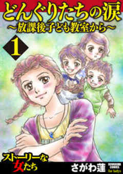 どんぐりたちの涙～放課後子ども教室から～