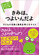 〈おたすけモンスター〉シリーズ３ きみは、つよいんだよ 子どもの自信と勇気を育てるガイド