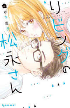 リビングの松永さん