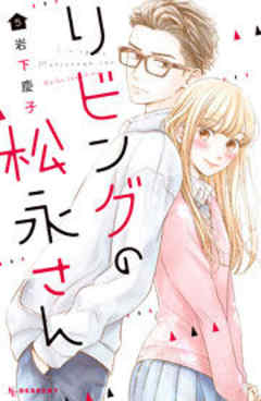 リビングの松永さん