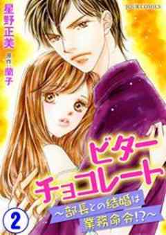 ビターチョコレート～部長との結婚は業務命令！？