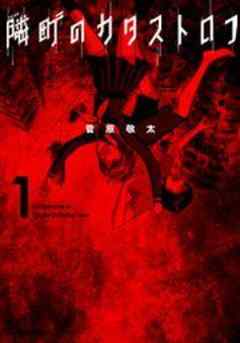 隣町のカタストロフ