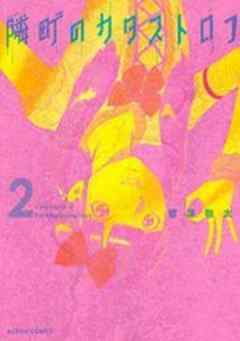 隣町のカタストロフ