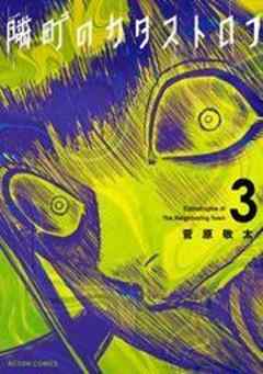 隣町のカタストロフ