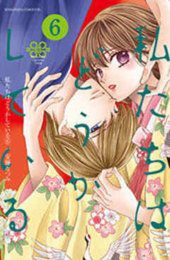 私たちはどうかしている