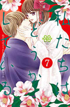 私たちはどうかしている