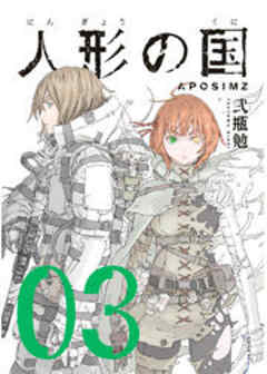 人形の国
