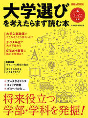 日経ムック　大学選びを考えたらまず読む本　2022年版