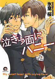 泣きっ面にハニー