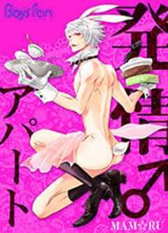 発情♂アパート