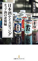 日本酒テイスティング　カップ酒の逆襲編