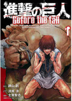 進撃の巨人　Ｂｅｆｏｒｅ　ｔｈｅ　ｆａｌｌ