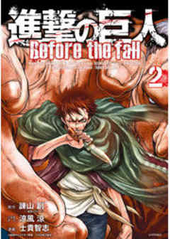 進撃の巨人　Ｂｅｆｏｒｅ　ｔｈｅ　ｆａｌｌ