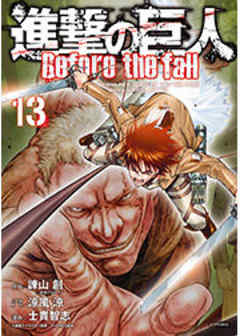 進撃の巨人　Ｂｅｆｏｒｅ　ｔｈｅ　ｆａｌｌ