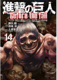 進撃の巨人　Ｂｅｆｏｒｅ　ｔｈｅ　ｆａｌｌ