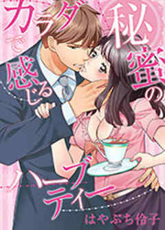 カラダで感じる秘蜜のハーブティー