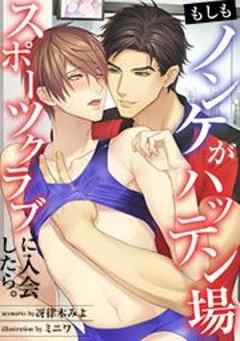 もしもノンケがハッテン場スポーツクラブに入会したら。【フルカラー】