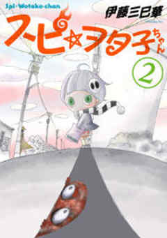 スピ☆ヲタ子ちゃん