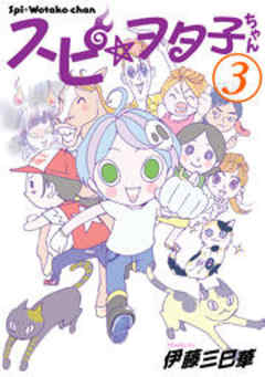スピ☆ヲタ子ちゃん