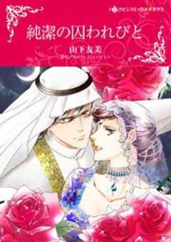 純潔の囚われびと