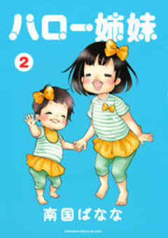 ハロー姉妹