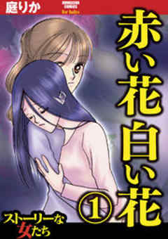 赤い花　白い花