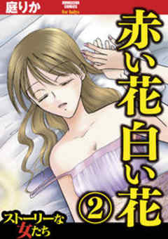 赤い花　白い花