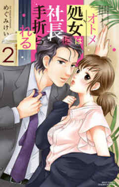 処女は社長に手折られる