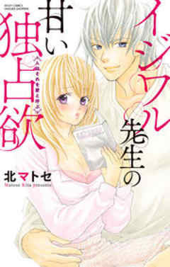 イジワル先生の甘い独占欲＜人はそれを愛と呼ぶ＞