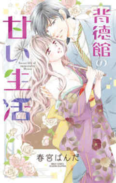 背徳館の甘い生活