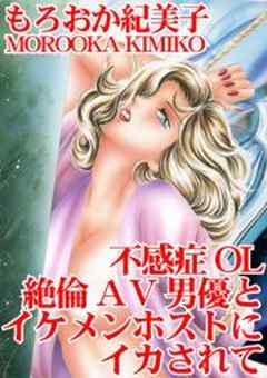 不感症OL　絶倫AV男優とイケメンホストにイカされて
