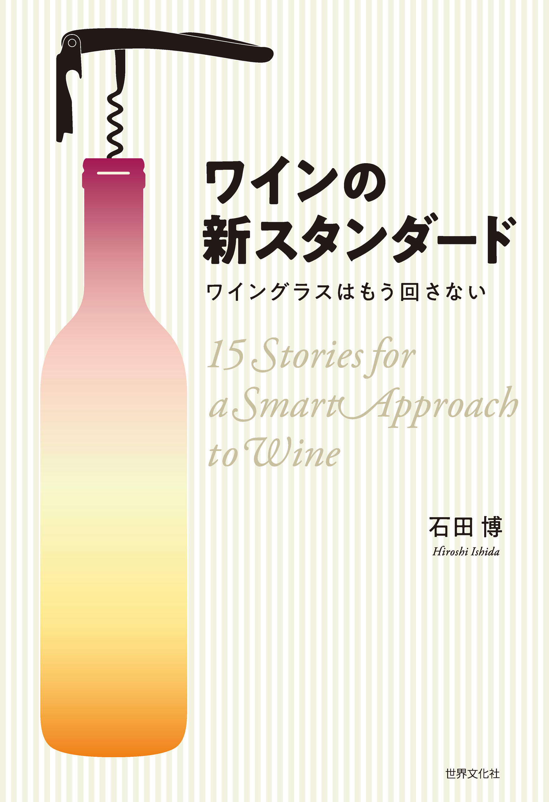 ワインの新スタンダード 石田博 漫画・無料試し読みなら、電子書籍ストア ブックライブ