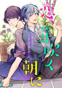 Splush　恋、芽吹く朝に