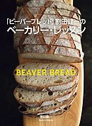 「ビーバーブレッド」割田健一のベーカリー・レッスン