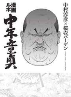 漫画ルポ 中年童貞