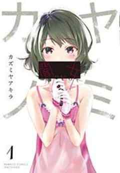 闇女―ヤミ・カノ―