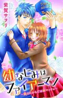 幼なじみはファイアーマン～鍛えたからだは細マッチョ～