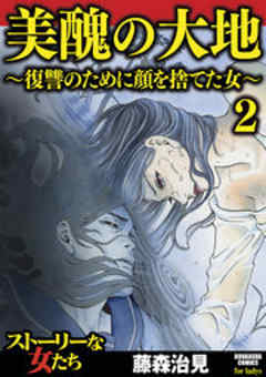 美醜の大地～復讐のために顔を捨てた女～