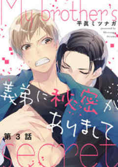 義弟に秘密がありまして