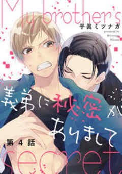 義弟に秘密がありまして