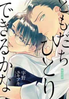 ともだちひとりできるかな