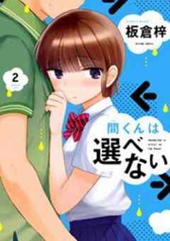 間くんは選べない