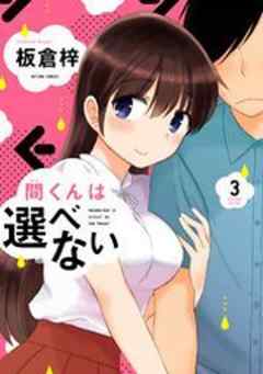 間くんは選べない