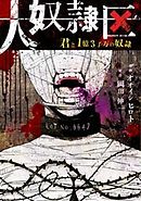 大奴隷区 君と1億3千万の奴隷