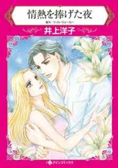 情熱を捧げた夜